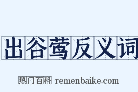 出谷莺反义词是什么意思的图片